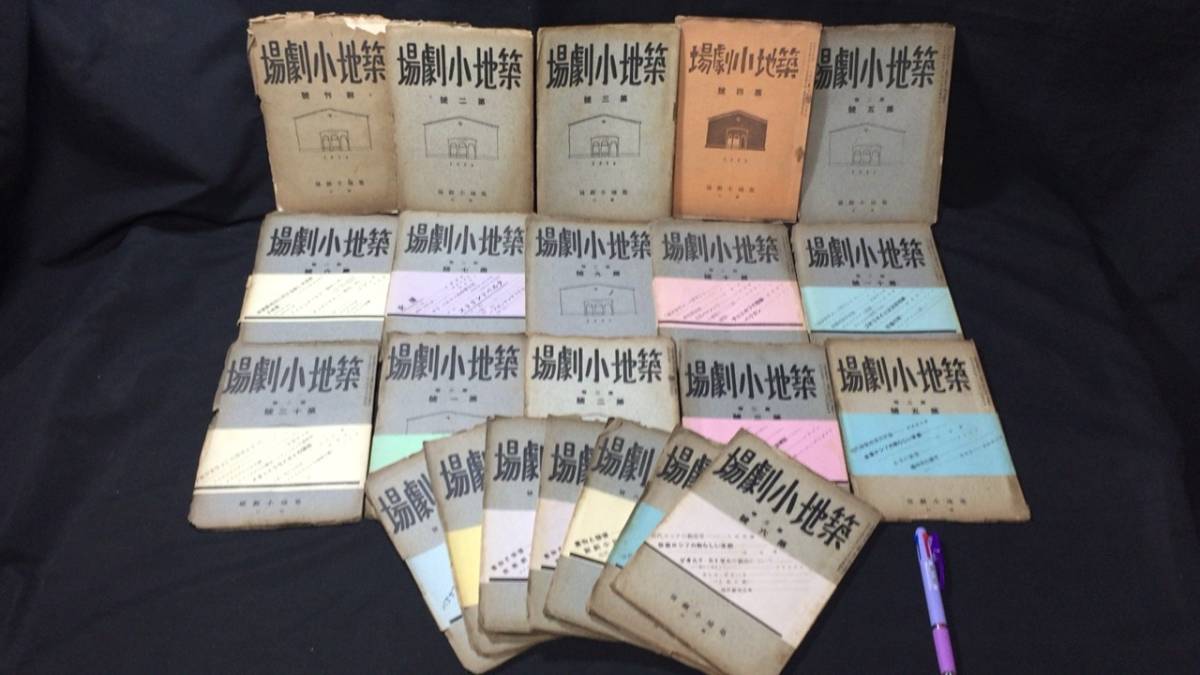 築地小劇場』創刊号含む計22冊セット○伊藤圀夫編○大正13~15年 築地小劇場』創刊号含む計22冊セット○伊藤圀夫編○大正13~15年