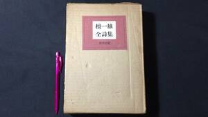 【限定500部の内第437番】『私家版 檀一雄全詩集』●皆美社●昭和51年発行●全343P●検)ミステリー/作家/小説