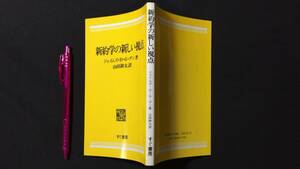 『新約学の新しい視点』●ジェイムズ・D・G・ダン著/山田耕太訳/すぐ書房●1986年発行●全134P●検)神学聖書研究社会イギリス学者