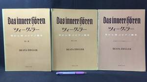 『ツィーグラー 耳から学ぶピアノ教本 第１巻/第3巻/基本動作のための予備練習とエチュード』計3冊セット●音楽之友社●昭和40~41年刊