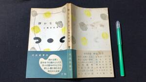 小堀杏奴『静かな日々』新書●昭和29年●全220P●検)森鴎外研究/小金井喜美子/晩年の父/日本文学研究/舞姫