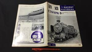 『鉄道ピクトリアル 1962年3月号 私鉄車両めぐり』●鉄道図書刊行会●昭和37年発行●全112P●検)国鉄JR特急列車蒸気機関車SL