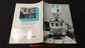 『鉄道ピクトリアル 1967年7月号 私鉄車両めぐり』●鉄道図書刊行会●昭和42年発行●全102P●検)国鉄JR特急列車蒸気機関車SL