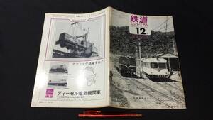 『鉄道ピクトリアル 1969年12月臨時増刊号 私鉄車両めぐり』●鉄道図書刊行会●昭和44年発行●全110P●検)国鉄JR特急列車蒸気機関車SL