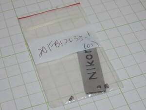 Nikon Part (s) - Name plate ( 20FB1-2033-1 ) for Nikon F ニコン F 用　ネームプレート