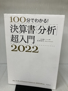 100分でわかる! 決算書「分析」超入門 2022 朝日新聞出版 佐伯良隆