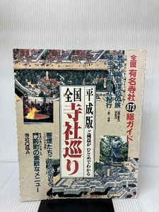 ご利益がひとめでわかる全国寺社巡り〈平成版〉 日之出出版