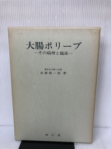 大腸ポリープ―その病理と臨床 (1979年) 南江堂 武藤 徹一郎