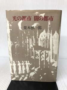 光の都市　闇の都市 株式会社　青土社 栗本慎一郎