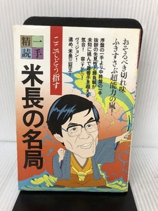 米長の名局 (一手精読・現代将棋) 筑摩書房 米長邦雄