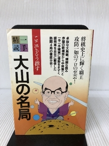 大山の名局 (一手精読・現代将棋) 筑摩書房 大山康晴