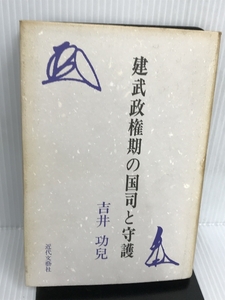 建武政権期の国司と守護 近代文芸社 吉井 功児