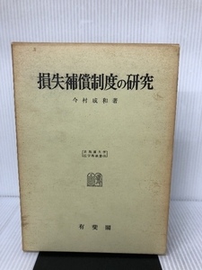 OD 損失補償制度の研究 (北海道大学法学部叢書) 有斐閣 今村 成和