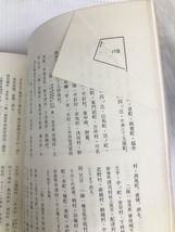 伊能忠敬の蒲郡測量とその周辺 (1983年) 市川 光雄_画像4