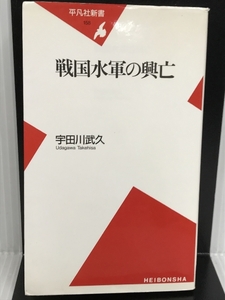 戦国水軍の興亡 (平凡社新書) 平凡社 宇田川 武久