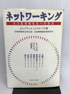 ネットワーキング プレジデント社 J.リップナック