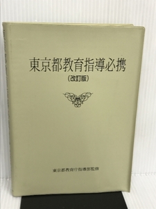 東京都教育指導必携 ぎょうせい 東京都教育委員会