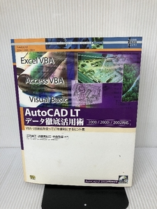 【※CD-ROM欠品】AutoCAD LTデータ徹底活用術―VBA・VB技術を使ってLTを便利にするヒント集2000/2000i/2002対応