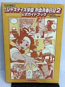 私立ジャスティス学園熱血青春日記2 公式ガイドブック カプコン 真樹子, 浅井