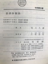 経済体制論 (1973年) (有斐閣双書) 有斐閣 尾上 久雄_画像3
