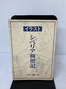 イラストシベリア抑留記 (1982年) 川崎 増雄