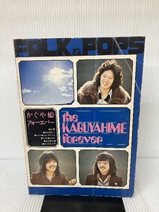 FOLK&POPS かぐや姫フォーエバー 全音楽譜出版社 全音楽譜出版社出版部