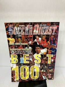ヨーロッパ・サッカーのベストプレーヤー100人 2002ー2003 seaso (NSK MOOK) 日本スポーツ企画出版社