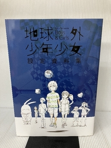 地球外少年少女 設定資料集 メディアパル 磯光雄 吉田健一