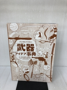 デジタルイラストの「武器」アイデア事典 キャラクターを彩る古今東西の逸品400 SBクリエイティブ サイドランチ