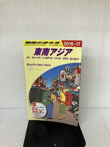 D16 地球の歩き方 東南アジア 2016~2017 ダイヤモンド・ビッグ社 地球の歩き方編集室