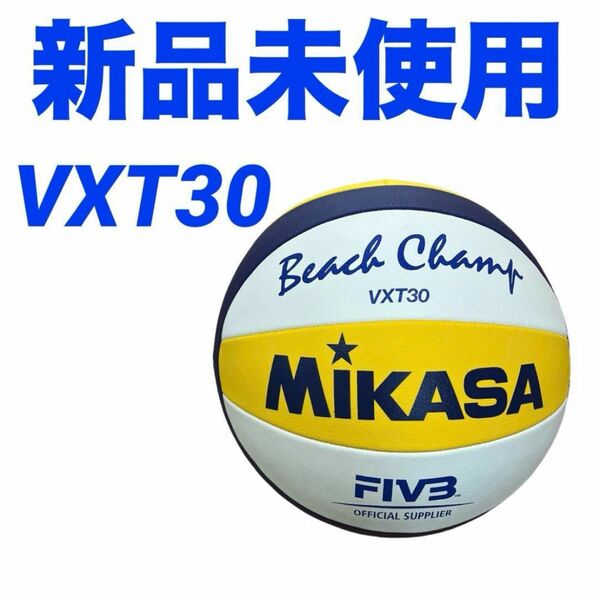 【即日発送 新品未使用】MIKASA VXT30 ミカサ ビーチバレーボール