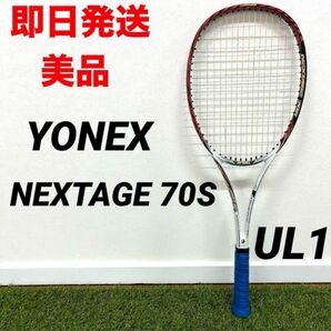 【即日発送 美品】YONEX ヨネックス NEXTAGE 70S ネクステージ 軟式ラケット