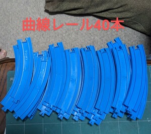  used Plarail bending line rail 40ps.@. wheel set H including in a package possible ( sending 710~