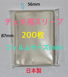 チェキ用ぴったりスリーブ　フィルムサイズmini 縦長56×87mm 透明200枚　ゆうパケットポストmini匿名配送