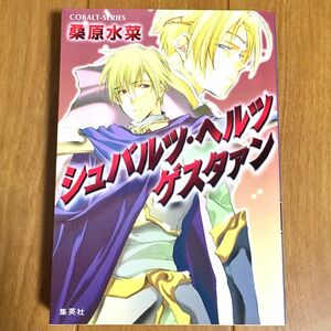 シュバルツ・ヘルツゲスタァン ★ 桑原水菜 スピンオフ 黒い心臓 異世界 王国 騎士 ナイト BL 小説 ノベル コバルト文庫