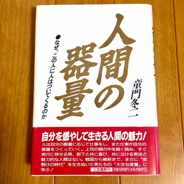 人間の器量 なぜ、この人に人はついてくるのか ★ 童門冬ニ