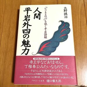 人間 平岩外四の魅力 「ビジネスの心」を説く平岩語録 ★ 東京電力 経団連