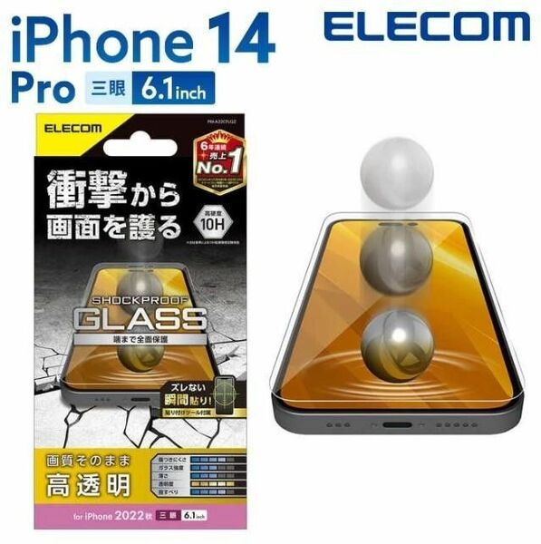 エレコム iPhone 14 Pro ガラスフィルム 高透明