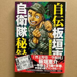 自伝板垣恵介自衛隊秘録 ～我が青春の習志野第一空挺団～