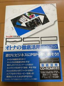 PSPオトナの徹底活用ガイドブック　ゲームラボ　レトロ 当時物 ゲーム雑誌