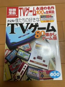 宝島別冊　僕たちの好きなTVゲーム　80年代懐かしゲーム編　レトロ ゲーム雑誌　レトロゲーム ファミコン