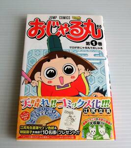 おじゃる丸①巻　マロがおじゃる丸でおじゃる◆最強ジャンプコミック◆江尻立真 著◆初版帯付◆集英社