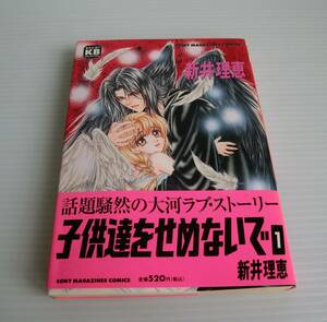 子供達をせめないで◆新井理恵 著◆初版帯付◆ソニー・マガジンズ◆中古本