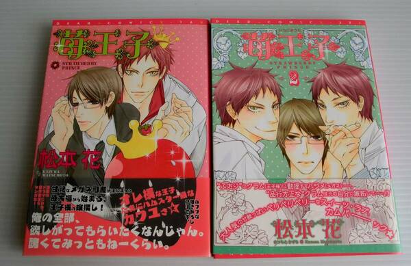 苺王子 ①②セット◆松本花 著◆初版帯付◆ディアプラス◆新書館