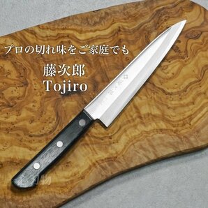 包丁 ペティナイフ 135mm 藤次郎 V金10号 ステンレス BASICシリーズ 家庭用 日本製の画像1