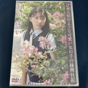 ★特価品☆ 【DVD】 目白ゆい 日本人形のような可愛い女の子の縁側日記 / Little Princess 正規品 新品 アイドル イメージ