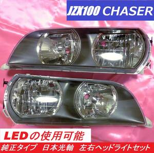 ♪ 新品 未使用 トヨタ チェイサー ヘッドライト 100系 JZX100 CHASER brand new halogen Headlight unit