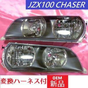 ♪変換ハーネス 付 新品 トヨタ チェイサー ヘッドライト JZX100 CHASER brand new halogen Headlight unit with conversion harness