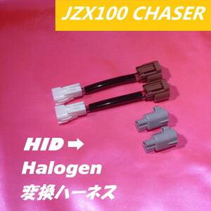 ♪廉価版 ヘッドライト 変換ハーネス HID ハロゲン LED カプラー TOYOTA JZX100 100系　CHASER　チェイサー