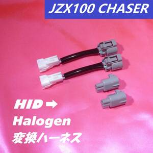 ヘッドライト 変換ハーネス HID ハロゲン LED カプラー TOYOTA JZX100 100系　CHASER　チェイサー